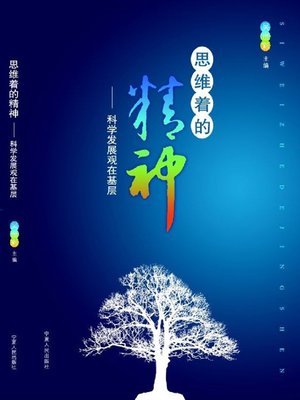 cover image of 思维着的精神：科学发展观在基层 (The Thinking Spirit: Scientific Development Outlook in the Grassroots)